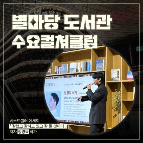 [부크럼 소식] 별마당 도서관 <수요컬쳐클럽> 정영욱 작가 강연 후기