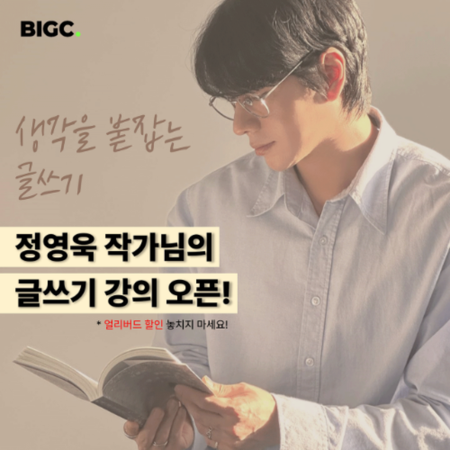 [부크럼 소식] 베스트셀러 작가 '정영욱'의 <흩어진 생각을 붙잡는 글쓰기> 강의 오...