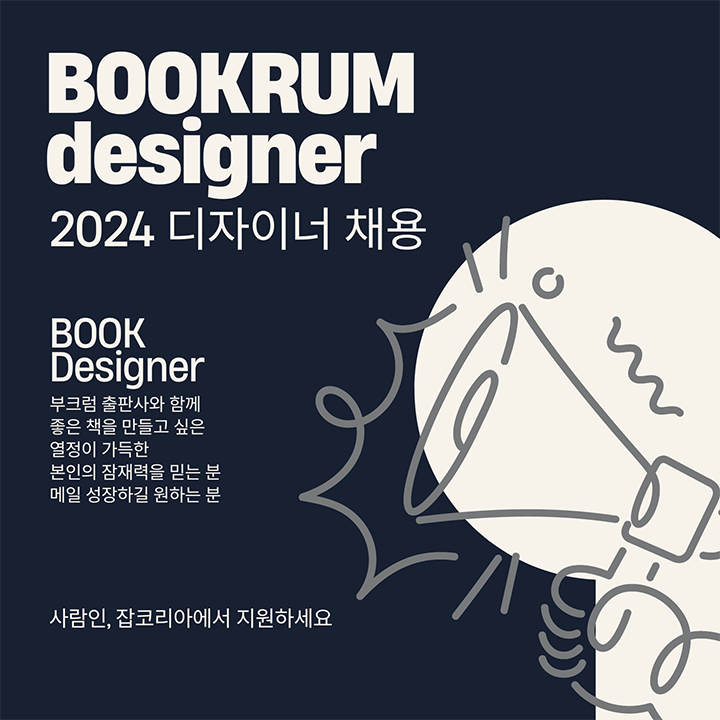 부크럼 출판사에서 도서 기획제작 디자이너를 모십니다!