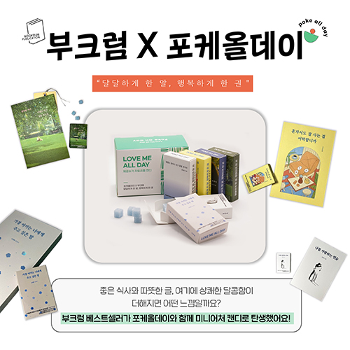 [부크럼 소식] 부크럼 x 포케올데이 '달달하게 한 알, 행복하게 한 권' 콜라보 이벤트...