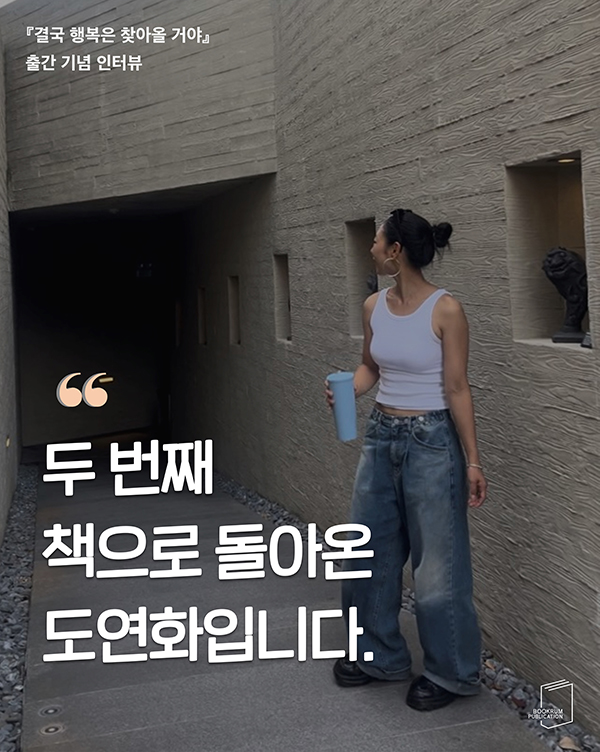 [작가 인터뷰] 『결국 행복은 찾아올 거야』도연화 작가 인터뷰