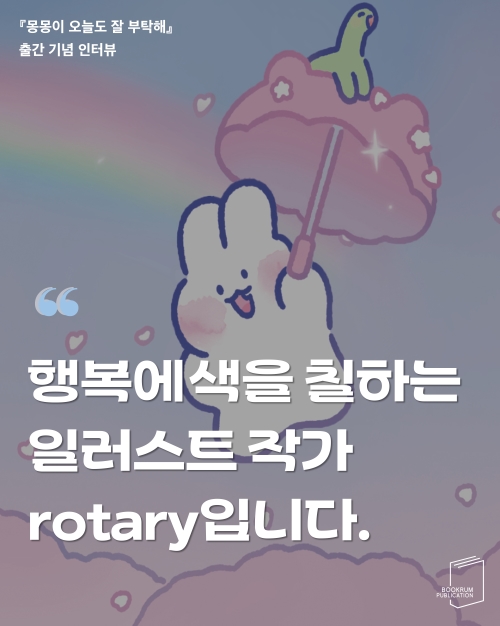 [작가 인터뷰] 『몽몽이 오늘도 잘 부탁해』로터리 작가 인터뷰