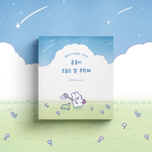 [신간 소식] 몽몽이 오늘도 잘 부탁해 / 로터리