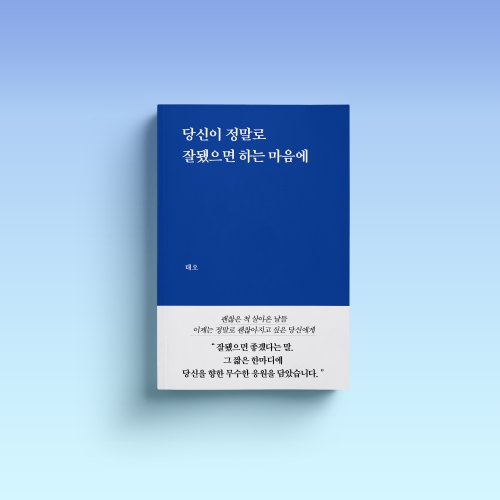 [신간 소식] 당신이 정말로 잘됐으면 하는 마음에 / 태오