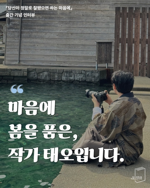 [작가 인터뷰] 『당신이 정말로 잘됐으면 하는 마음에』태오 작가 인터뷰