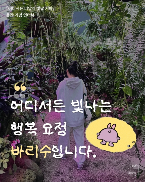 [작가 인터뷰] 『어디서든 너답게 빛날 거야』바리수 작가 인터뷰