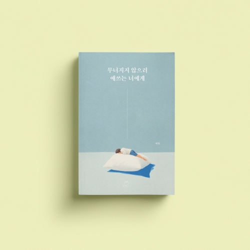 [신간 소식] 무너지지 않으려 애쓰는 너에게 / 예원